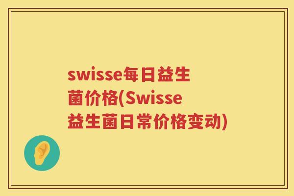 swisse每日益生菌价格(Swisse益生菌日常价格变动) swisse每日益生菌价格(Swisse益生菌日常价格变动)