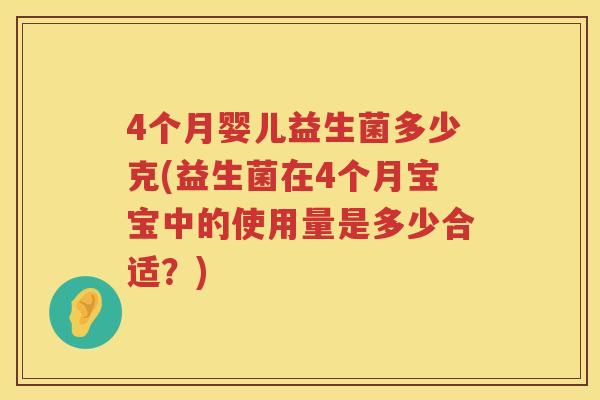 4个月婴儿益生菌多少克(益生菌在4个月宝宝中的使用量是多少合适？)