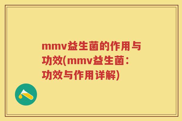 mmv益生菌的作用与功效(mmv益生菌：功效与作用详解)