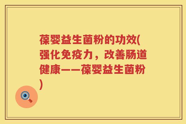 葆婴益生菌粉的功效(强化力,改善肠道健康——葆婴益生菌粉) 葆婴益生菌粉的功效(强化力,改善肠道健康——葆婴益生菌粉)