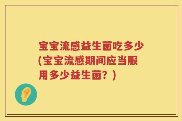 宝宝益生菌吃多少(宝宝期间应当服用多少益生菌?) 宝宝益生菌吃多少(宝宝期间应当服用多少益生菌?)