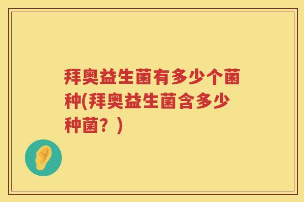 拜奥益生菌有多少个菌种(拜奥益生菌含多少种菌？)