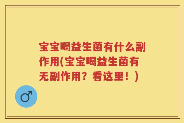 宝宝喝益生菌有什么副作用(宝宝喝益生菌有无副作用?看这里!) 宝宝喝益生菌有什么副作用(宝宝喝益生菌有无副作用?看这里!)
