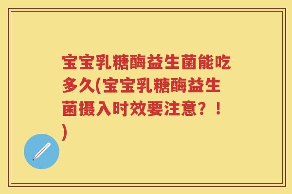 宝宝乳糖酶益生菌能吃多久(宝宝乳糖酶益生菌摄入时效要注意？！)