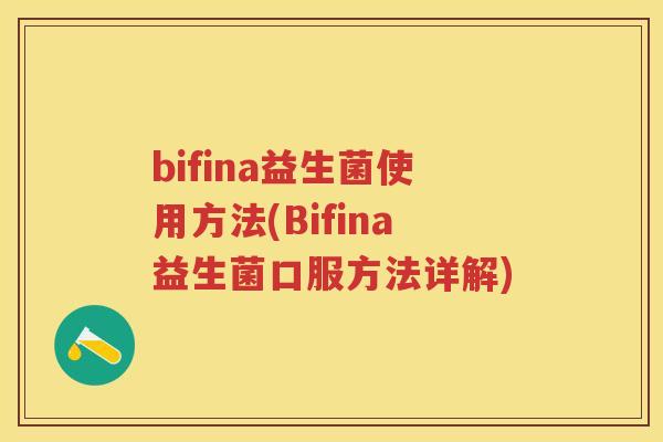 bifina益生菌使用方法(Bifina益生菌口服方法详解) bifina益生菌使用方法(Bifina益生菌口服方法详解)