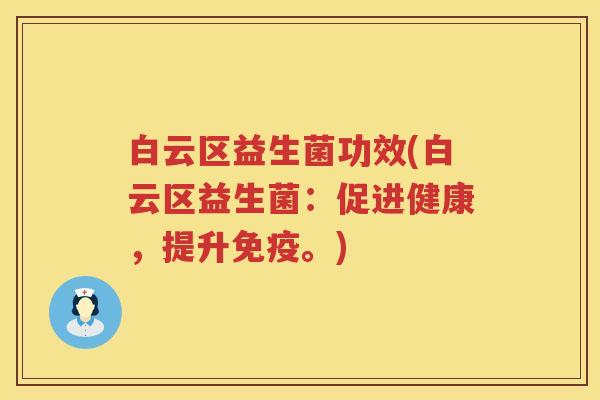 白云区益生菌功效(白云区益生菌：促进健康，提升。)