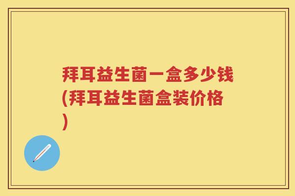 拜耳益生菌一盒多少钱(拜耳益生菌盒装价格)