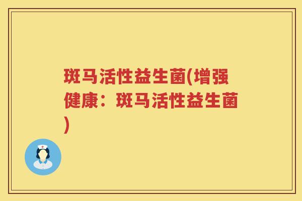 斑马活性益生菌(增强健康:斑马活性益生菌) 斑马活性益生菌(增强健康:斑马活性益生菌)