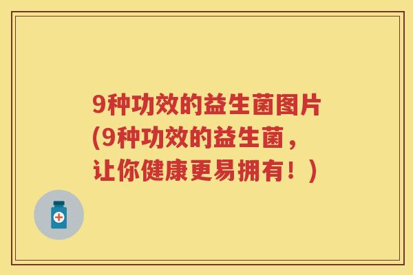 9种功效的益生菌图片(9种功效的益生菌,让你健康更易拥有!) 9种功效的益生菌图片(9种功效的益生菌,让你健康更易拥有!)