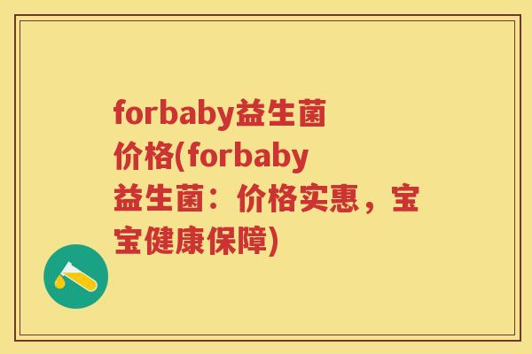 forbaby益生菌价格(forbaby益生菌：价格实惠，宝宝健康保障)