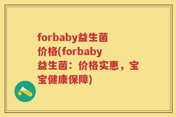 forbaby益生菌价格(forbaby益生菌:价格实惠,宝宝健康保障) forbaby益生菌价格(forbaby益生菌:价格实惠,宝宝健康保障)
