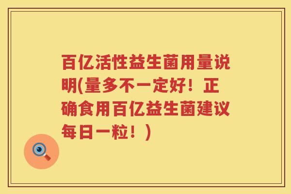 百亿活性益生菌用量说明(量多不一定好!正确食用百亿益生菌建议每日一粒!) 百亿活性益生菌用量说明(量多不一定好!正确食用百亿益生菌建议每日一粒!)