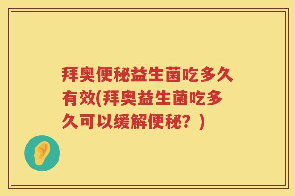 拜奥益生菌吃多久有效(拜奥益生菌吃多久可以缓解?) 拜奥益生菌吃多久有效(拜奥益生菌吃多久可以缓解?)