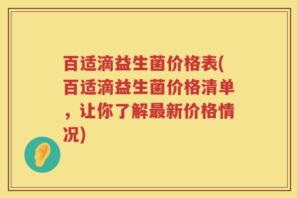 百适滴益生菌价格表(百适滴益生菌价格清单,让你了解新价格情况) 百适滴益生菌价格表(百适滴益生菌价格清单,让你了解新价格情况)