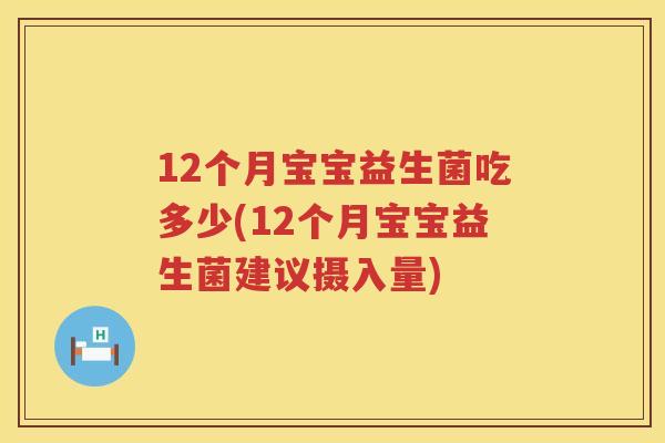 12个月宝宝益生菌吃多少(12个月宝宝益生菌建议摄入量) 12个月宝宝益生菌吃多少(12个月宝宝益生菌建议摄入量)