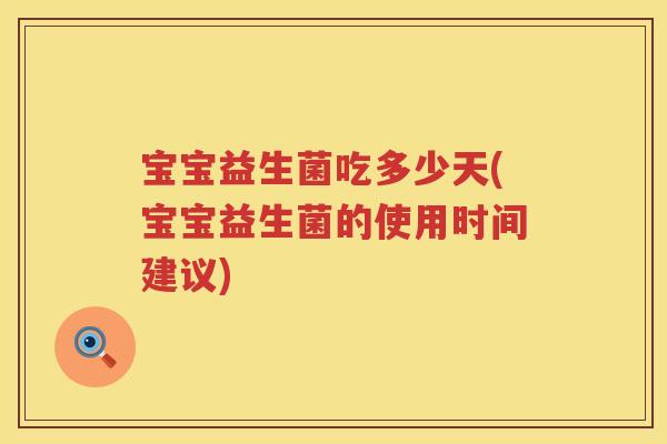 宝宝益生菌吃多少天(宝宝益生菌的使用时间建议) 宝宝益生菌吃多少天(宝宝益生菌的使用时间建议)