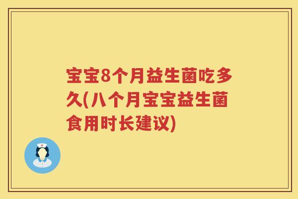 宝宝8个月益生菌吃多久(八个月宝宝益生菌食用时长建议)