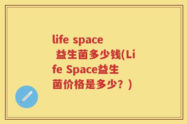 life space 益生菌多少钱(Life Space益生菌价格是多少？)