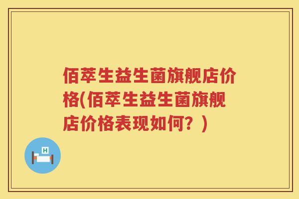 佰萃生益生菌旗舰店价格(佰萃生益生菌旗舰店价格表现如何?) 佰萃生益生菌旗舰店价格(佰萃生益生菌旗舰店价格表现如何?)