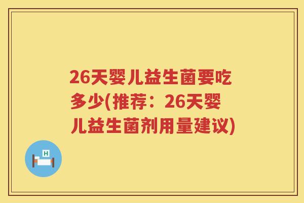 26天婴儿益生菌要吃多少(推荐:26天婴儿益生菌剂用量建议) 26天婴儿益生菌要吃多少(推荐:26天婴儿益生菌剂用量建议)