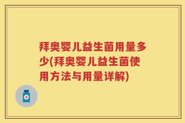 拜奥婴儿益生菌用量多少(拜奥婴儿益生菌使用方法与用量详解) 拜奥婴儿益生菌用量多少(拜奥婴儿益生菌使用方法与用量详解)