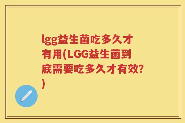 lgg益生菌吃多久才有用(LGG益生菌到底需要吃多久才有效？)