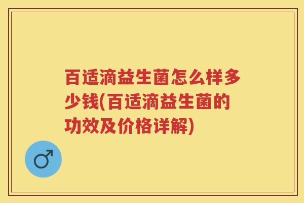 百适滴益生菌怎么样多少钱(百适滴益生菌的功效及价格详解) 百适滴益生菌怎么样多少钱(百适滴益生菌的功效及价格详解)