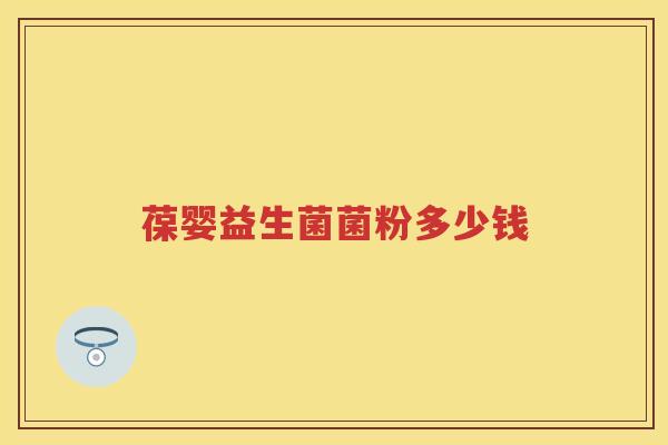 葆婴益生菌菌粉多少钱