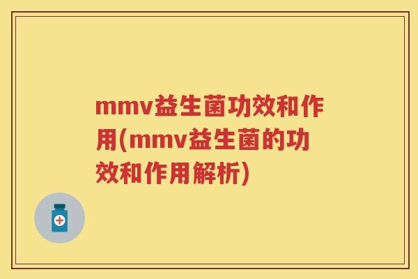 mmv益生菌功效和作用(mmv益生菌的功效和作用解析) mmv益生菌功效和作用(mmv益生菌的功效和作用解析)