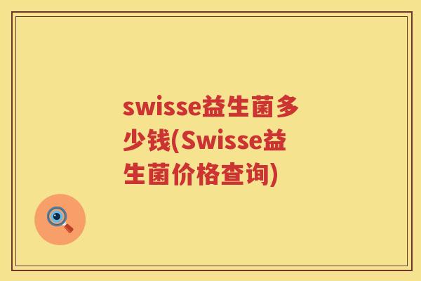 swisse益生菌多少钱(Swisse益生菌价格查询) swisse益生菌多少钱(Swisse益生菌价格查询)