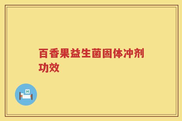 百香果益生菌固体冲剂功效