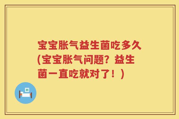 宝宝益生菌吃多久(宝宝问题？益生菌一直吃就对了！)