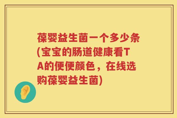 葆婴益生菌一个多少条(宝宝的肠道健康看TA的便便颜色，在线选购葆婴益生菌)