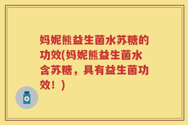 妈妮熊益生菌水苏糖的功效(妈妮熊益生菌水含苏糖,具有益生菌功效!) 妈妮熊益生菌水苏糖的功效(妈妮熊益生菌水含苏糖,具有益生菌功效!)