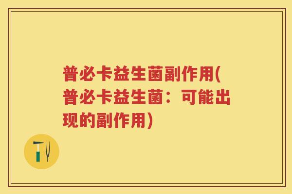 普必卡益生菌副作用(普必卡益生菌：可能出现的副作用)
