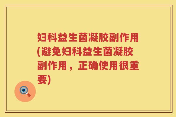 益生菌凝胶副作用(避免益生菌凝胶副作用,正确使用很重要) 益生菌凝胶副作用(避免益生菌凝胶副作用,正确使用很重要)