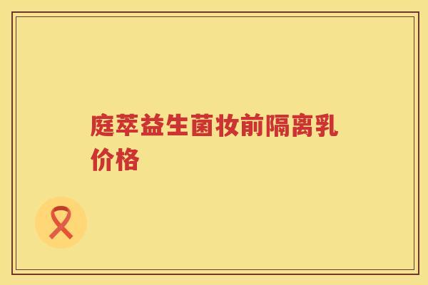 庭萃益生菌妆前隔离乳价格