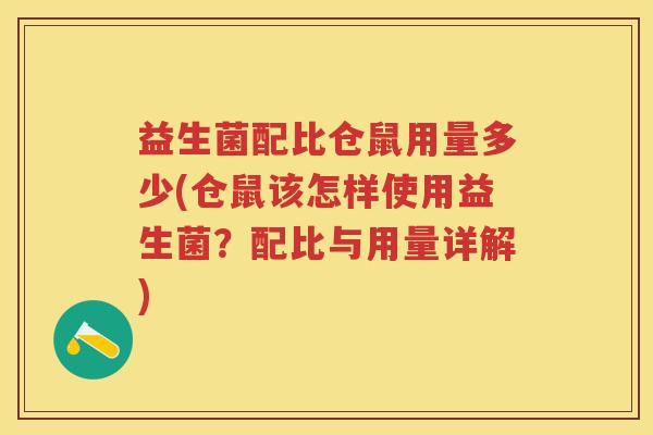 益生菌配比仓鼠用量多少(仓鼠该怎样使用益生菌?配比与用量详解) 益生菌配比仓鼠用量多少(仓鼠该怎样使用益生菌?配比与用量详解)