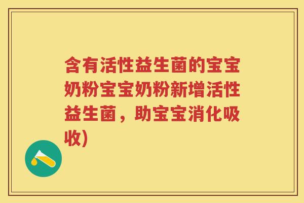 含有活性益生菌的宝宝奶粉宝宝奶粉新增活性益生菌,助宝宝消化吸收) 含有活性益生菌的宝宝奶粉宝宝奶粉新增活性益生菌,助宝宝消化吸收)
