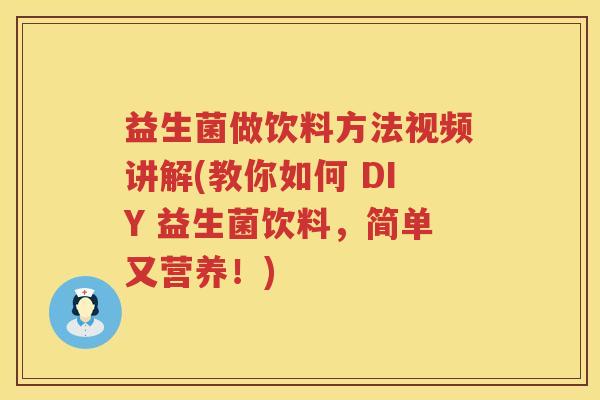 益生菌做饮料方法视频讲解(教你如何 DIY 益生菌饮料,简单又营养!) 益生菌做饮料方法视频讲解(教你如何 DIY 益生菌饮料,简单又营养!)