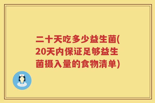 二十天吃多少益生菌(20天内保证足够益生菌摄入量的食物清单)