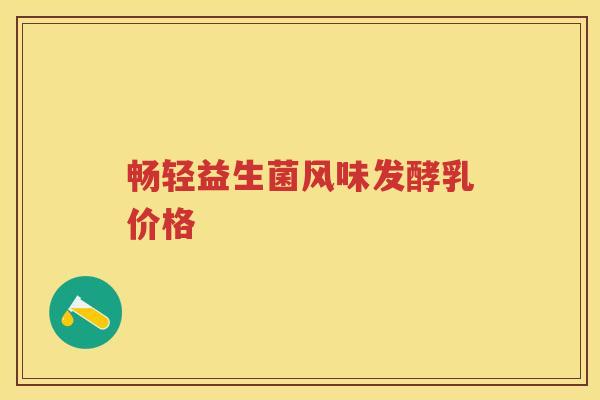 畅轻益生菌风味发酵乳价格