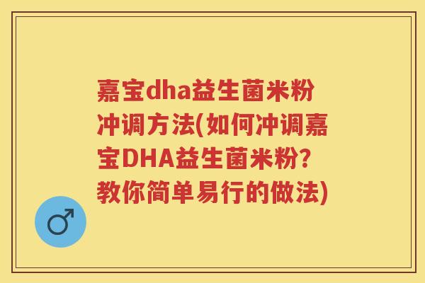 嘉宝dha益生菌米粉冲调方法(如何冲调嘉宝DHA益生菌米粉?教你简单易行的做法) 嘉宝dha益生菌米粉冲调方法(如何冲调嘉宝DHA益生菌米粉?教你简单易行的做法)