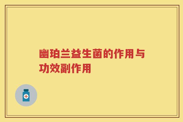 幽珀兰益生菌的作用与功效副作用