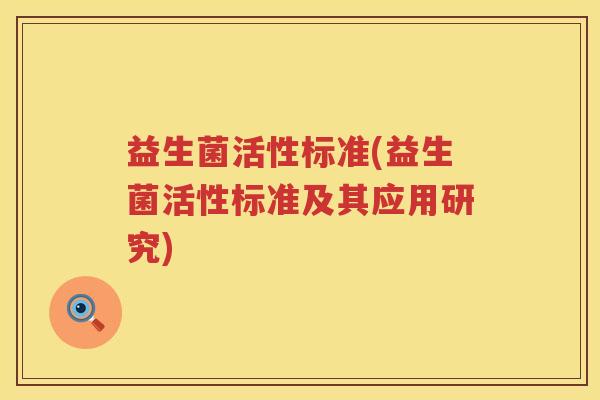 益生菌活性标准(益生菌活性标准及其应用研究)