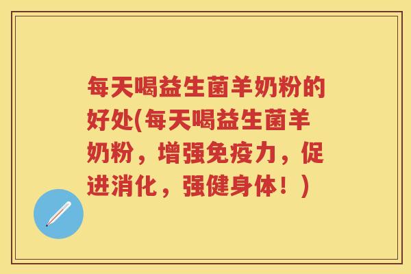 每天喝益生菌羊奶粉的好处(每天喝益生菌羊奶粉,增强力,促进消化,强健身体!) 每天喝益生菌羊奶粉的好处(每天喝益生菌羊奶粉,增强力,促进消化,强健身体!)