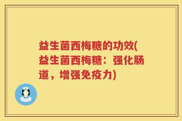 益生菌西梅糖的功效(益生菌西梅糖:强化肠道,增强力) 益生菌西梅糖的功效(益生菌西梅糖:强化肠道,增强力)