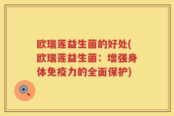 欧瑞莲益生菌的好处(欧瑞莲益生菌:增强身体力的全面保护) 欧瑞莲益生菌的好处(欧瑞莲益生菌:增强身体力的全面保护)