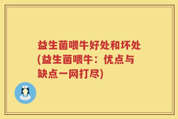益生菌喂牛好处和坏处(益生菌喂牛:优点与缺点一网打尽) 益生菌喂牛好处和坏处(益生菌喂牛:优点与缺点一网打尽)