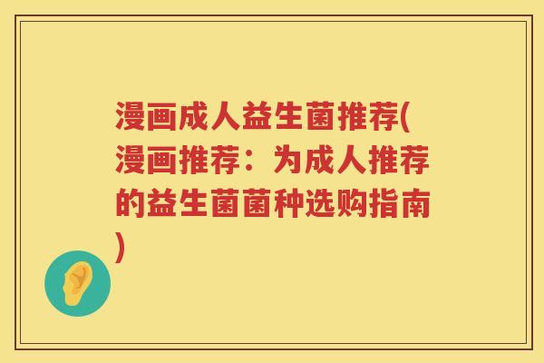 漫画成人益生菌推荐(漫画推荐：为成人推荐的益生菌菌种选购指南)